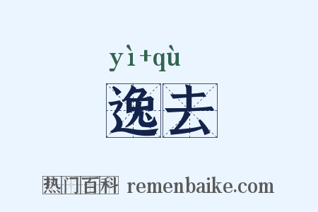 逸去是什么意思的图片